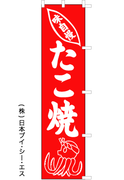 画像1: 【たこ焼】のぼり旗 (1)
