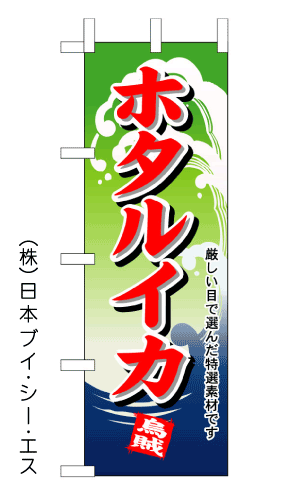 画像1: 【ホタルイカ】のぼり旗 (1)