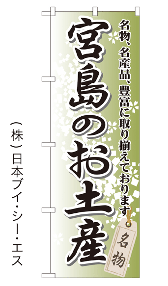 画像1: 【宮島のお土産】特価のぼり旗 (1)