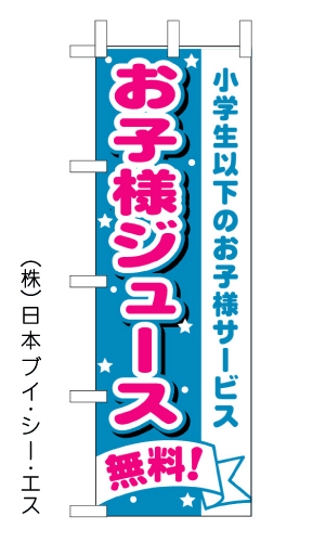 画像1: 【お子様ジュース無料】のぼり旗 (1)