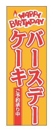 画像1: 【バースデーケーキ】のぼり旗 (1)