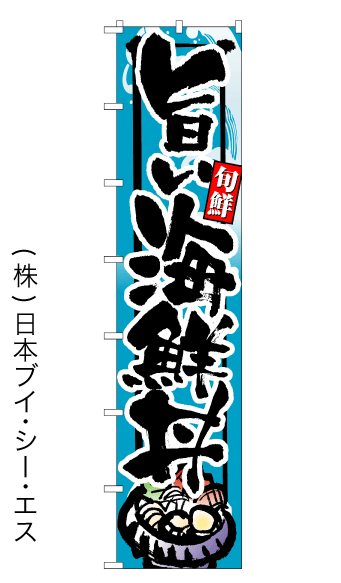 画像1: 【旨い海鮮丼】ロングのぼり旗　W600×H2600mm (1)