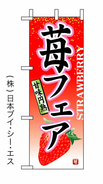 画像1: 【苺フェア】ミニのぼり旗 (1)