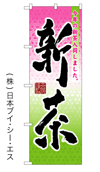 画像1: 【新茶】のぼり旗 (1)