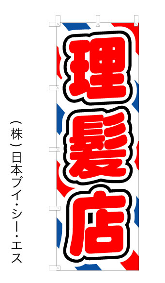 画像1: 【理髪店】オススメのぼり旗 (1)
