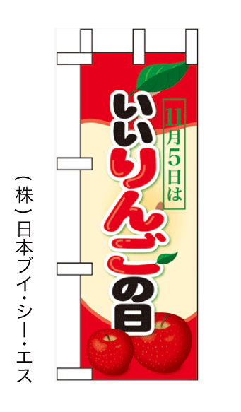 画像1: 【いいりんごの日(11月5日)】ミニのぼり旗(受注生産品) (1)