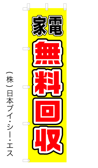 画像1: 【家電無料回収】オススメのぼり旗 450×1800mm (1)