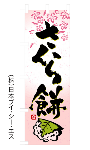 画像1: 【さくら餅】のぼり旗 (1)