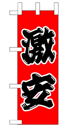 画像1: 【激安】ミニのぼり旗 (1)