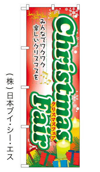 画像1: 【Christmas Fair】のぼり旗 (1)