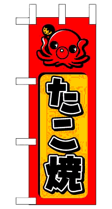 画像1: 【たこ焼】ミニのぼり旗 (1)