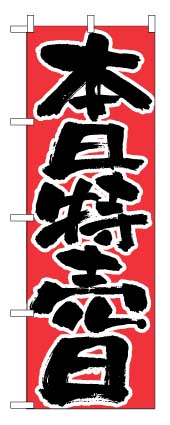 画像1: 【本日特売日】のぼり旗 (1)