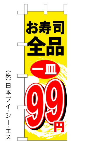 画像1: 【お寿司全品１皿99円】のぼり旗 (1)