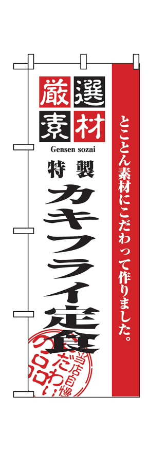 画像1: 【カキフライ定食】のぼり旗 (1)