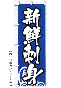画像1: 【新鮮刺身】のぼり旗 (1)