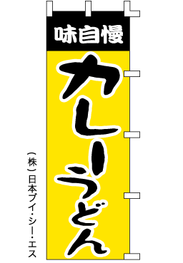画像1: 【カレーうどん】のぼり旗 (1)