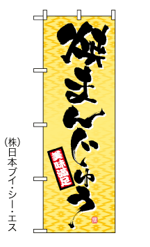 画像1: 【焼まんじゅう】のぼり旗 (1)