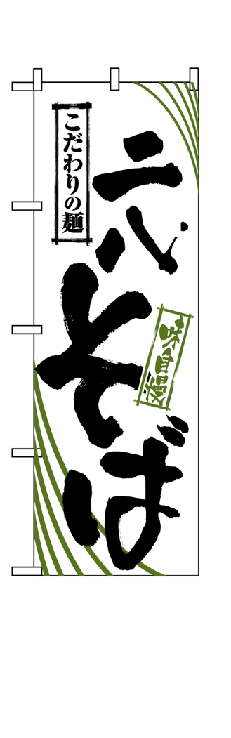 画像1: 【二八そば】のぼり旗 (1)
