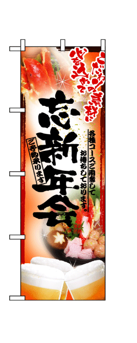 画像1: 【忘新年会/鍋】フルカラーのぼり旗 (1)