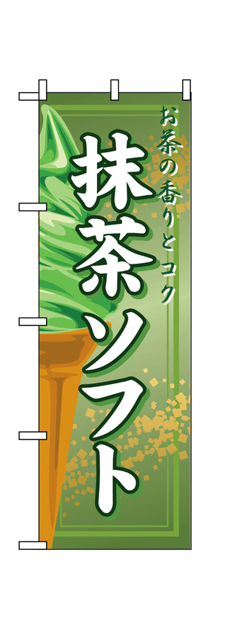 画像1: 【抹茶ソフト】のぼり旗 (1)