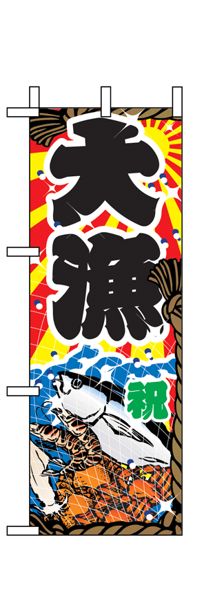 画像1: 【大漁】ミニのぼり旗 (1)