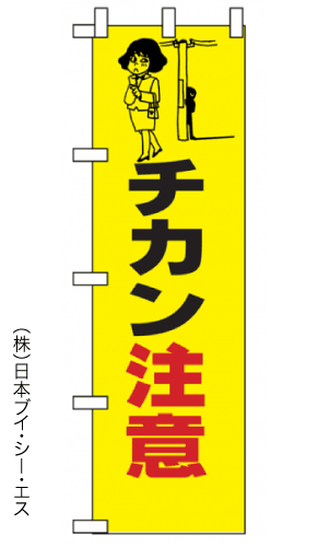 画像1: 【チカン注意】のぼり旗 (1)