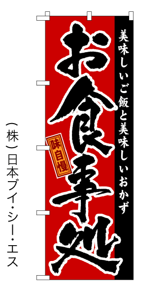 画像1: 【お食事処】特価のぼり旗 (1)