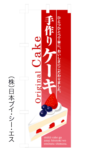画像1: 【手作りケーキ】のぼり旗 (1)