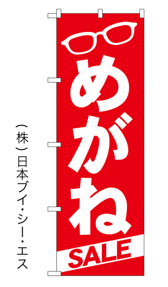 画像1: 【めがねSALE】特価のぼり旗 (1)
