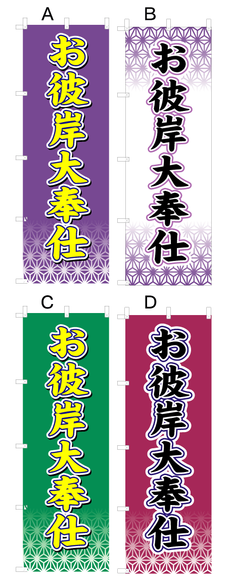 画像1: 【お彼岸大奉仕】オススメのぼり旗 (1)
