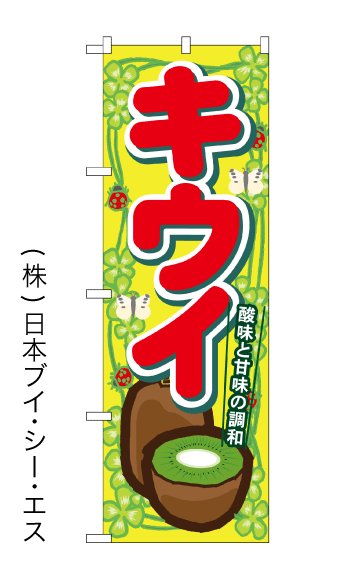 画像1: 【キウイ】のぼり旗 (1)