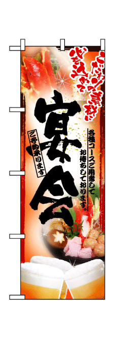 画像1: 【宴会/鍋】フルカラーのぼり旗 (1)