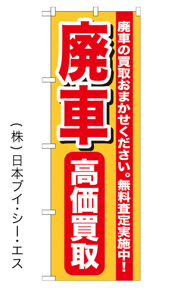 画像1: 【廃車高価買取】特価のぼり旗 (1)