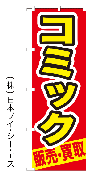 画像1: 【コミック販売・買取】特価のぼり旗 (1)