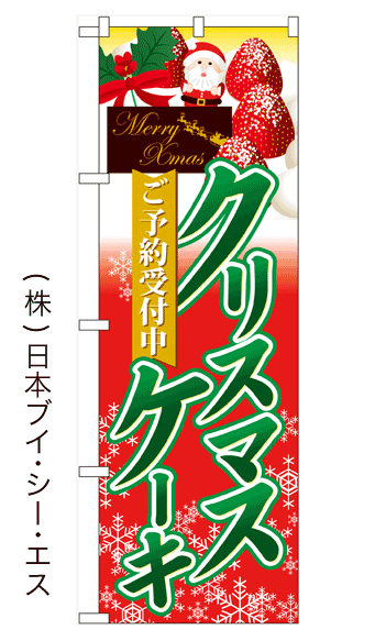 画像1: 【クリスマスケーキ ご予約受付中】のぼり旗(受注生産品) (1)