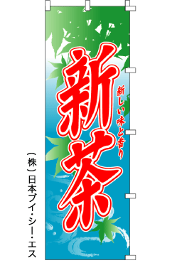 画像1: 【新茶】のぼり旗 (1)