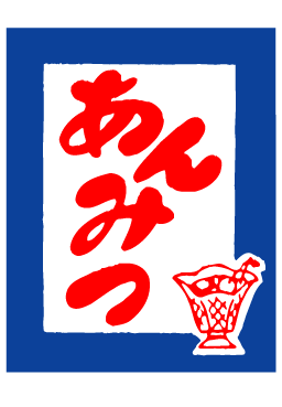 画像1: 【あんみつ】既製吊旗 (1)