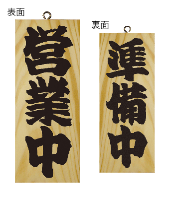 画像1: 【営業中・縦】木製サイン（小） (1)