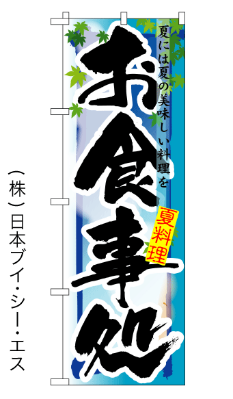 画像1: 【お食事処／夏】四季のぼり旗 (1)