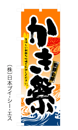 画像1: 【かき祭】のぼり旗 (1)