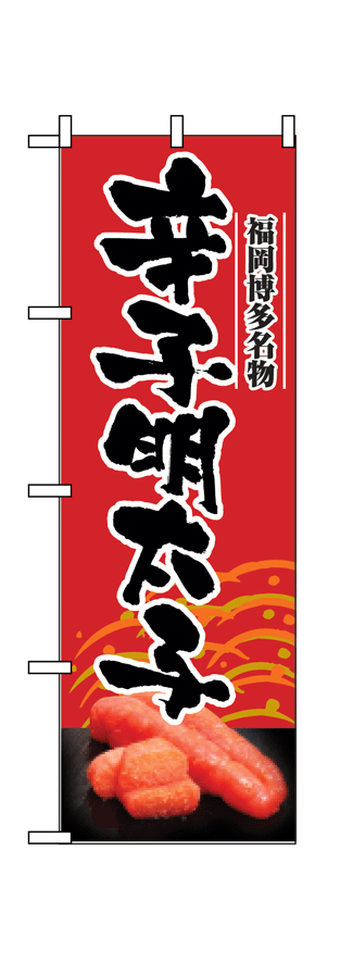 画像1: 【辛子明太子】のぼり旗 (1)