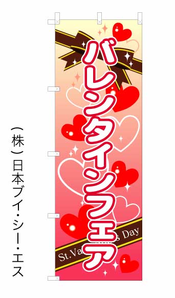 画像1: 【バレンタインフェア】オススメのぼり旗 (1)