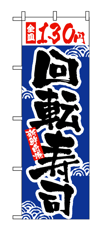 画像1: 【全皿130円回転寿司】のぼり旗 (1)