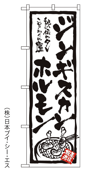 画像1: 【ジンギスカン・ホルモン】のぼり旗 (1)