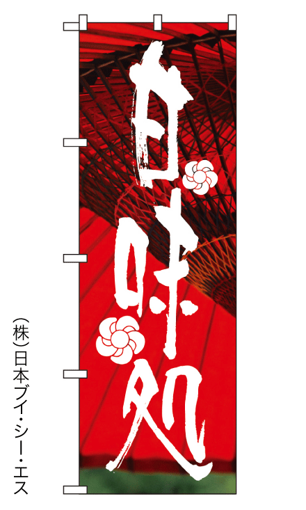 画像1: 【甘味処】のぼり旗 (1)