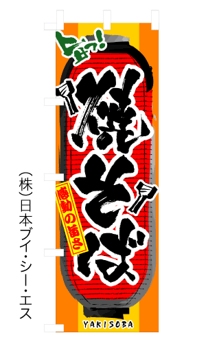 画像1: 【焼そば】のぼり旗 (1)