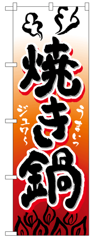 画像1: 【焼き鍋】のぼり旗 (1)