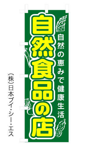 画像1: 【自然食品の店】のぼり旗 (1)