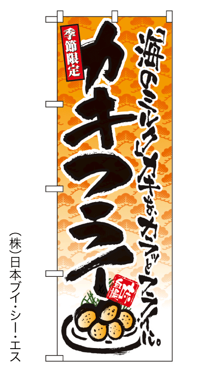 画像1: 【カキフライ】のぼり旗 (1)