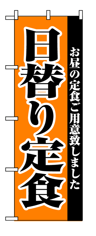 画像1: 【日替り定食】のぼり旗 (1)
